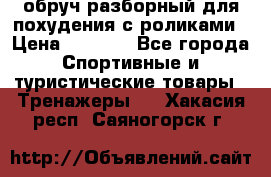 обруч разборный для похудения с роликами › Цена ­ 1 000 - Все города Спортивные и туристические товары » Тренажеры   . Хакасия респ.,Саяногорск г.